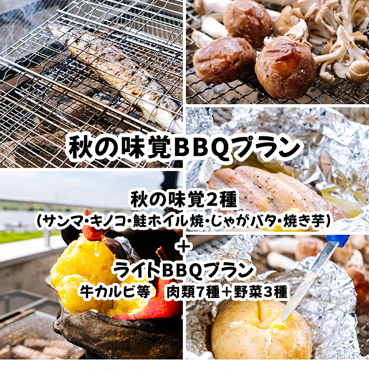秋の味覚BBQプラン