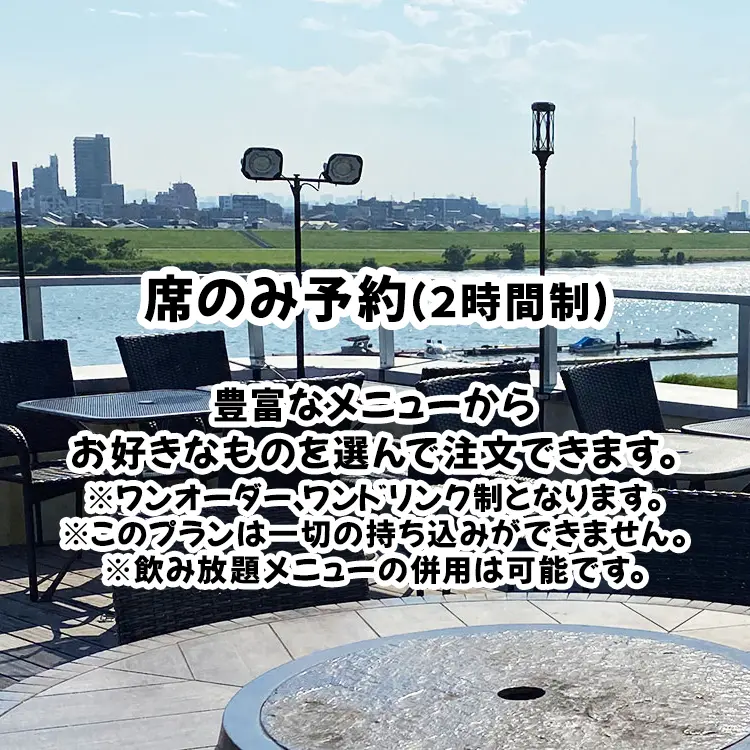 席のみ予約（２時間制）