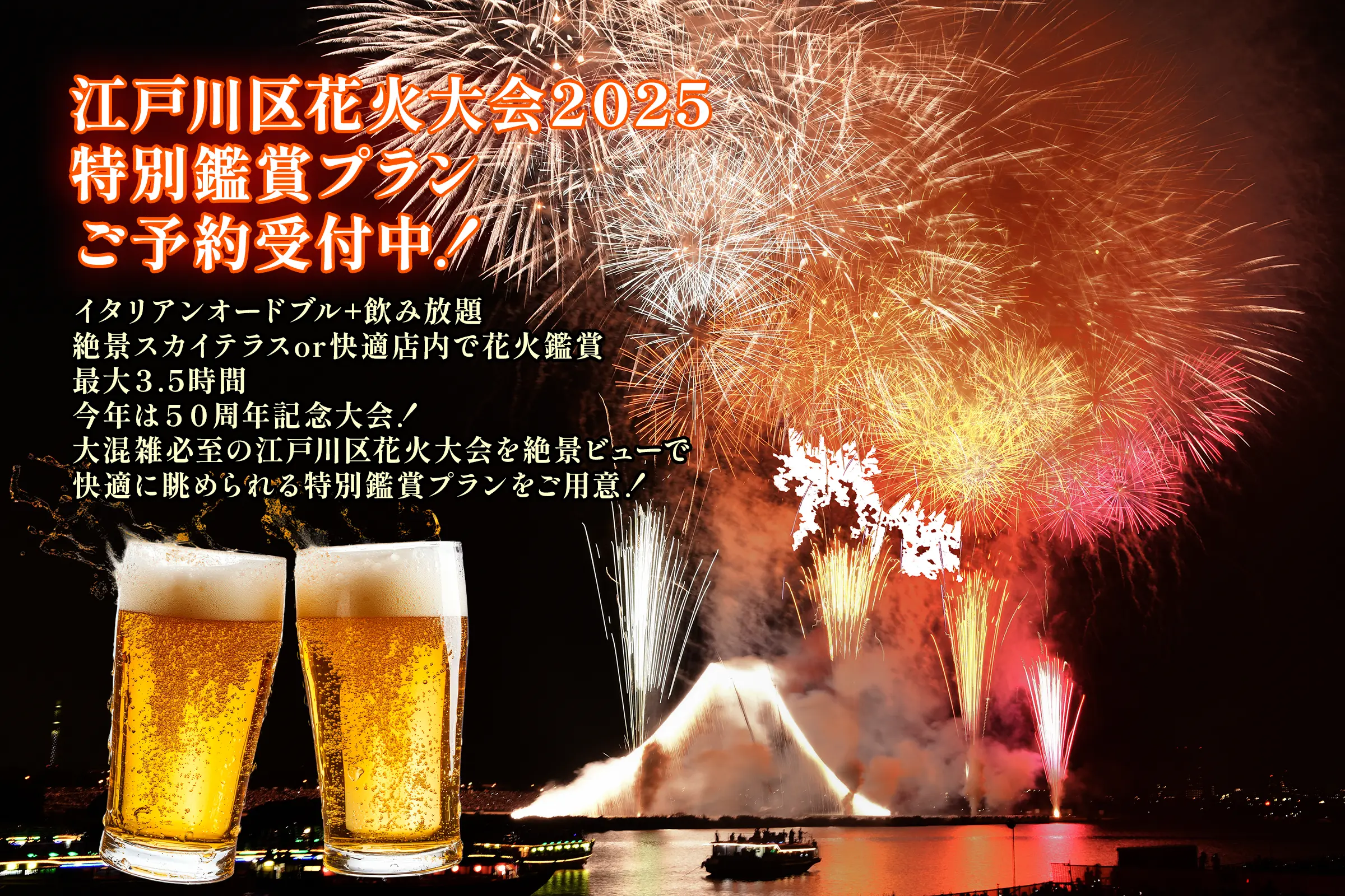 江戸川区花火大会2025「特別鑑賞プラン」ご予約受付中！