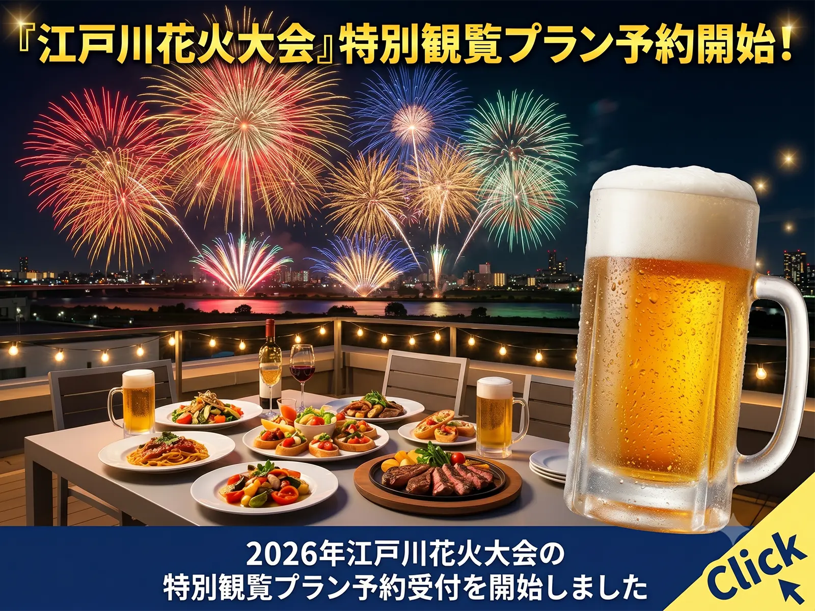 江戸川花火大会特別鑑賞プラン予約受付開始