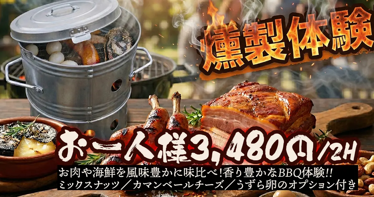 燻製BBQ体験