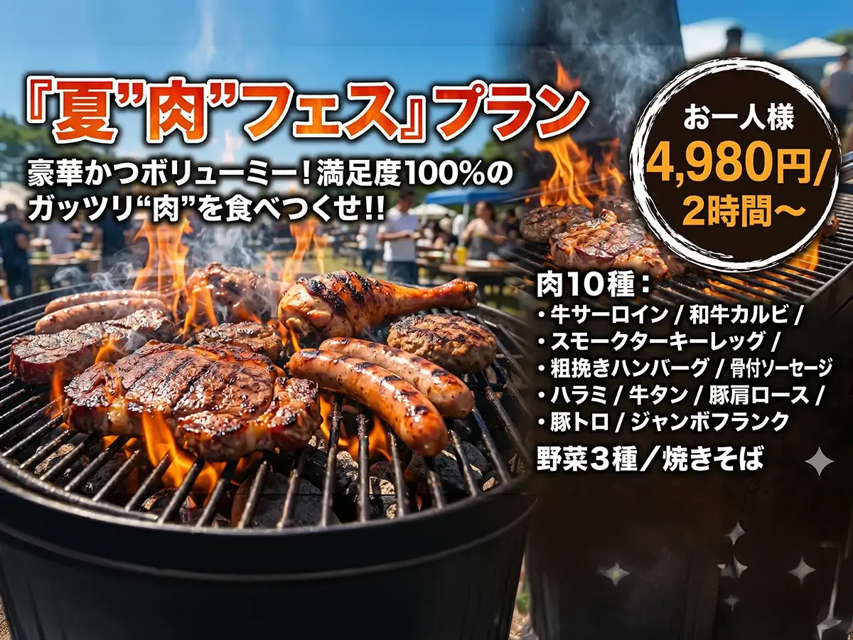 夏“肉”フェスプラン