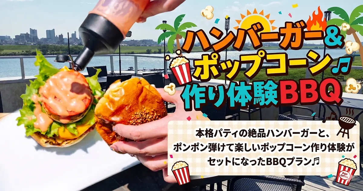 ハンバーガー＆ポップコーン作り体験BBQ