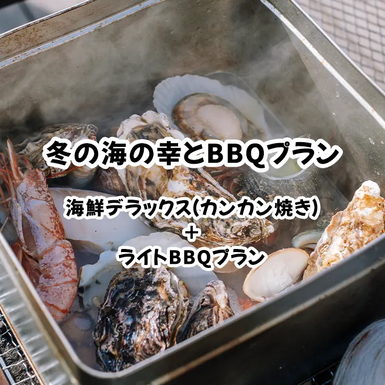 冬のBBQプラン
