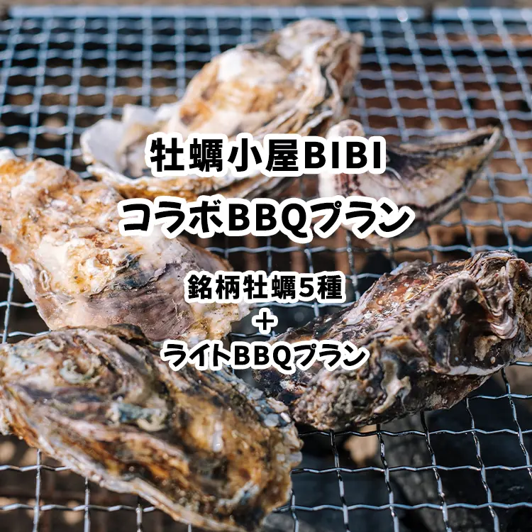 冬のBBQプラン
